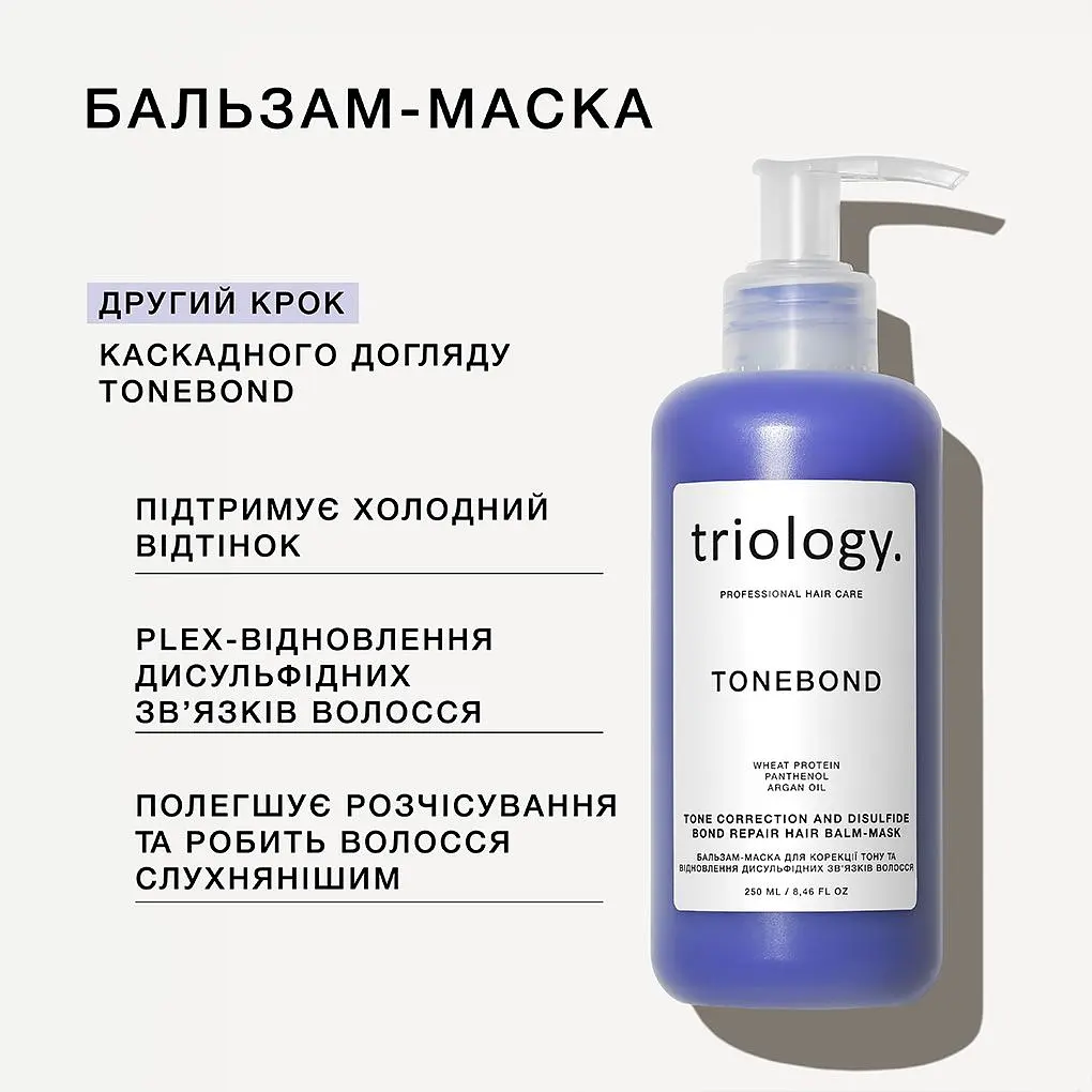 Бальзам-маска для волосся Triology. Tonebond для корекції тону та відновлення дисульфідних зв’язків 250 мл - фото 2
