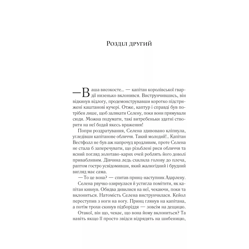 Книга Трон зі скла - Сара Дж. Маас Vivat (9786171707610) - фото 10