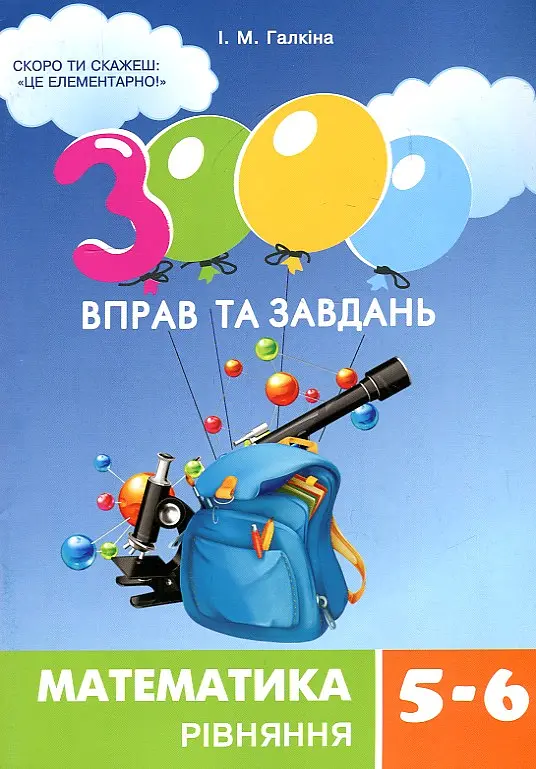 3000 вправ та завдань. Математика. Рівняння. 5-6 класи - фото 2