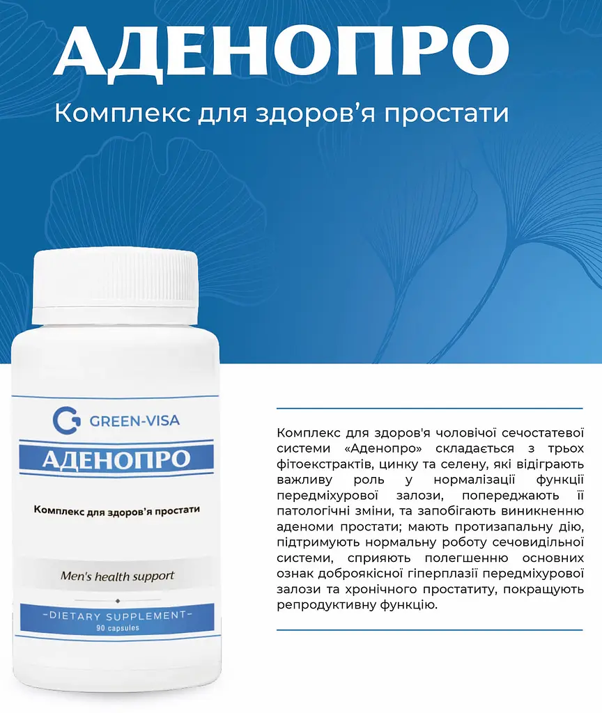 Аденопро 90 капсул профілактика хронічного простатиту Грін-Віза - фото 2