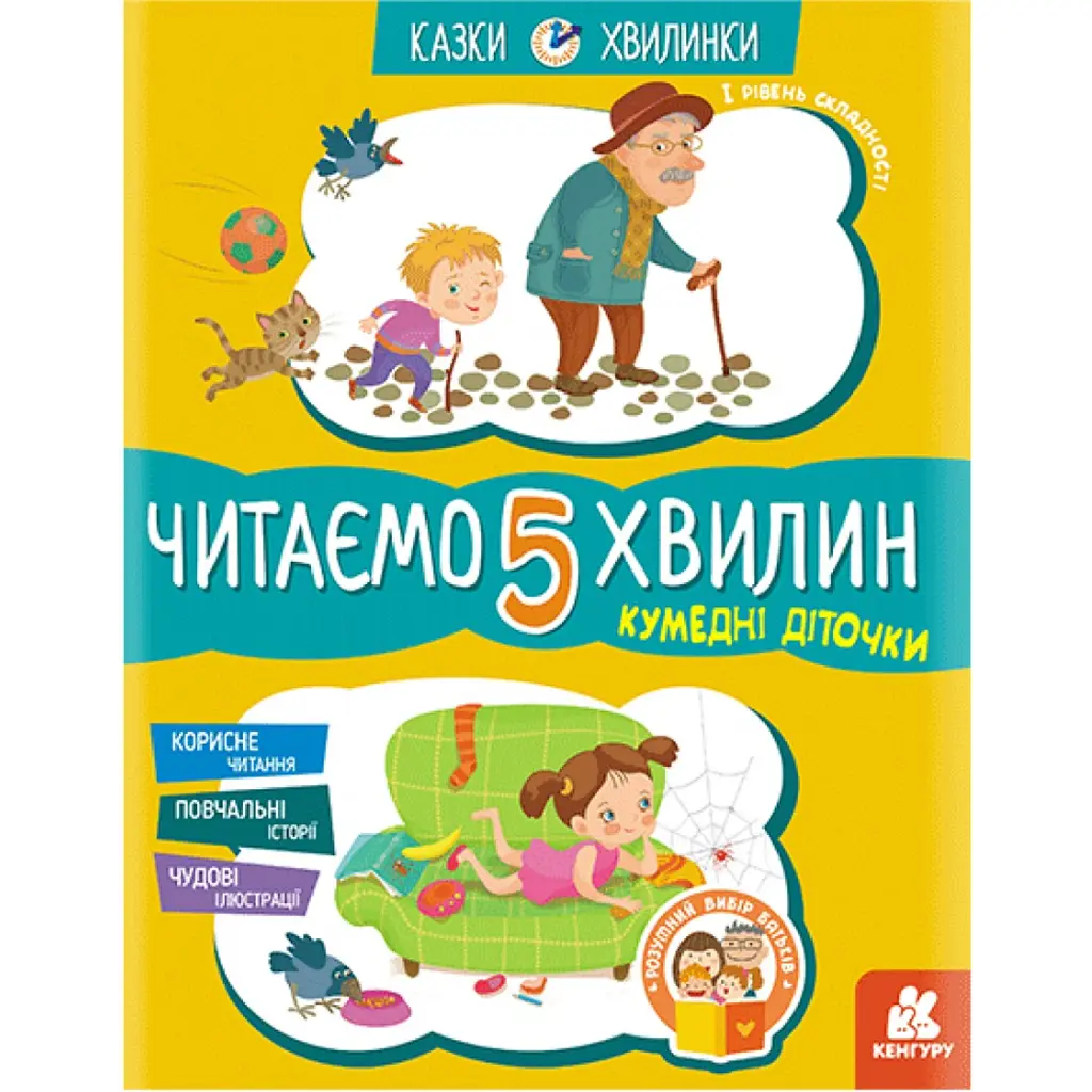 Казки-хвилинки. Кумедні діточки. Читаємо 5 хвилин. 1-й рівень складності - Олександра Моніч