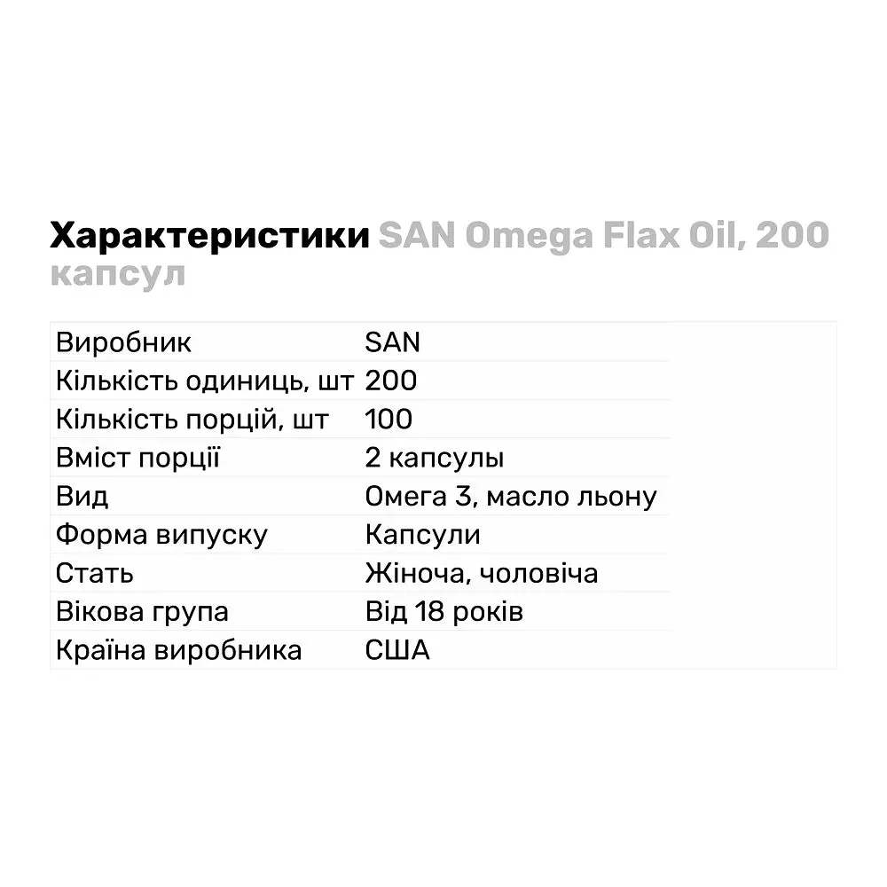 Жирні кислоти San Omega Flax Oil 200 капсул - фото 2