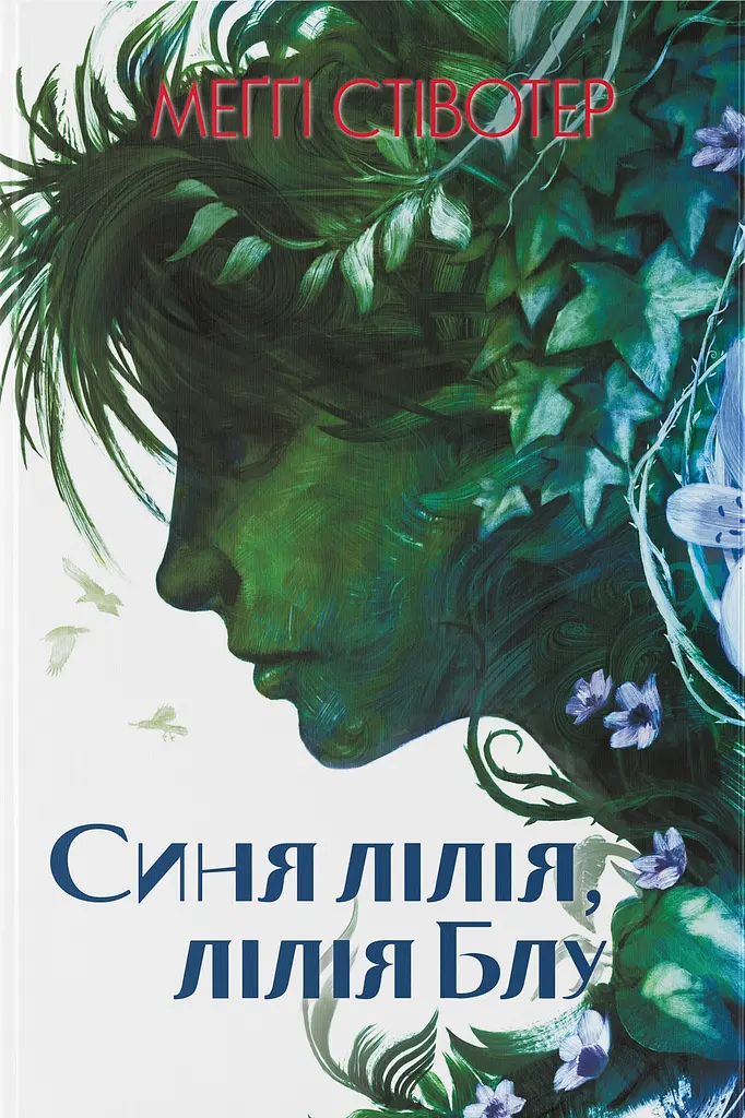 Синя лілія, лілія Блу - Стівотер Меґґі | Nebo Booklab Publishing, книга українською, нова, тверда