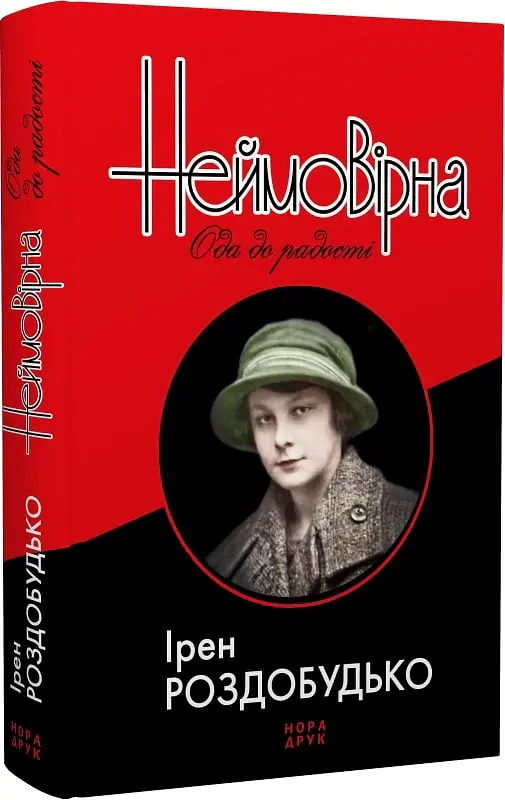 Неймовірна. Ода до радості - Ірен Роздобудько - фото 2