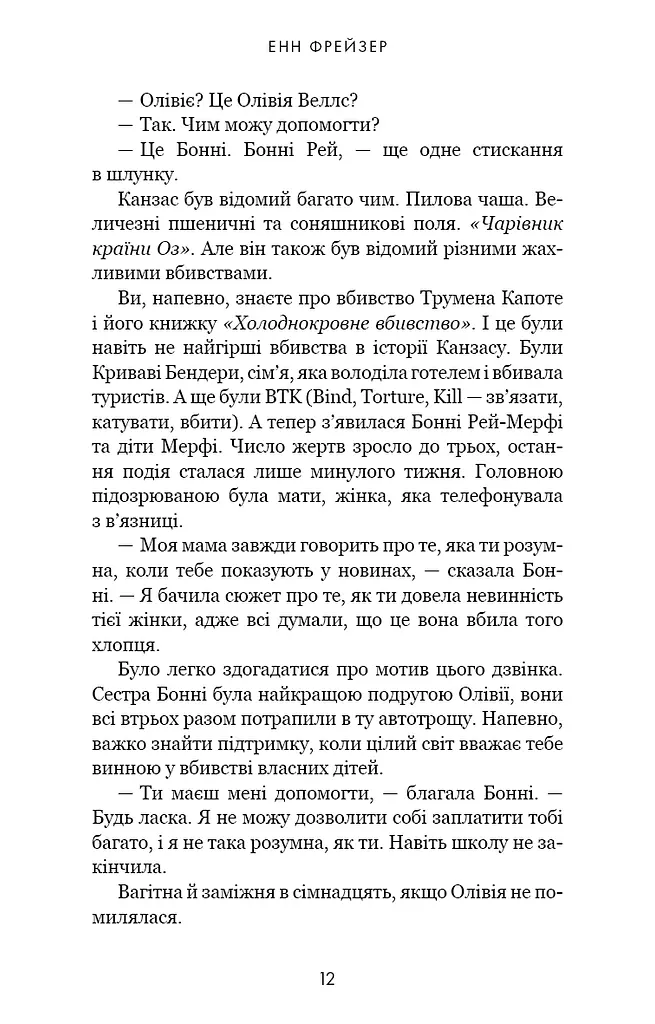 Олівія Веллс. Книга 1: Ніч, коли я померла - фото 6