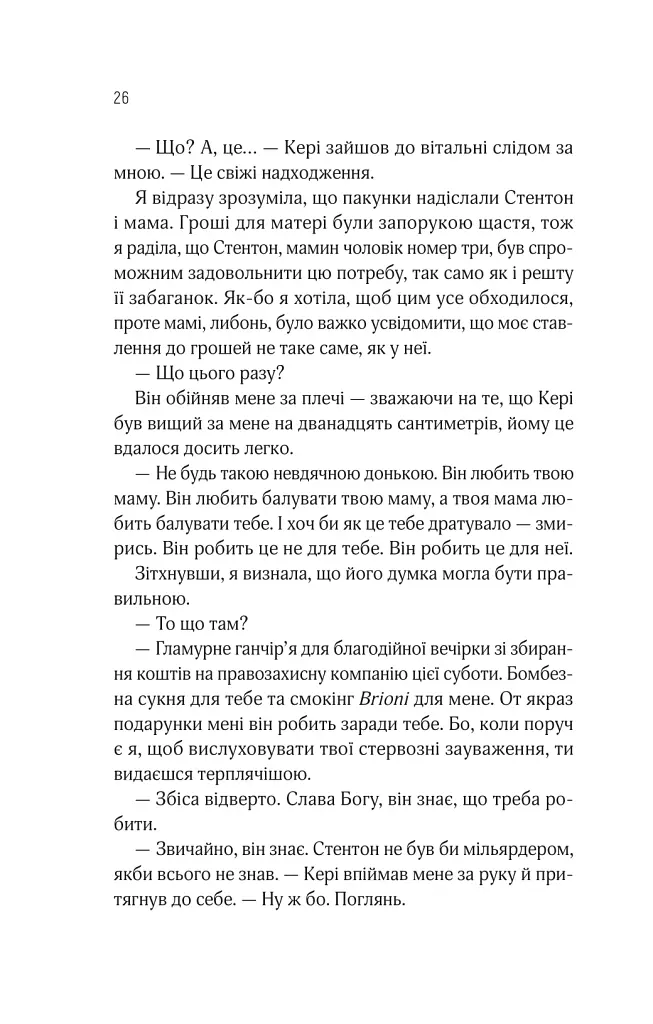 Оголена для тебе - Сільвія Дей - фото 23