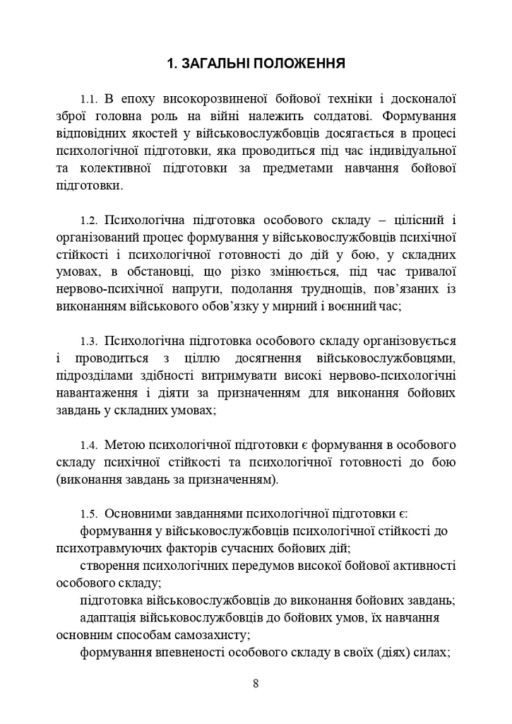 Психологічна підготовка військовослужбовців ЗСУ до перебування в умовах різкої зміни бойової обстановки та умовах примусової ізоляції - - фото 9