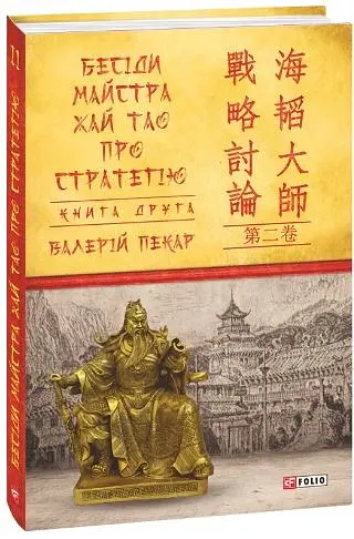 Бесіди майстра Хай Тао про стратегію. Книга 2 - Валерій Пекар - фото 17