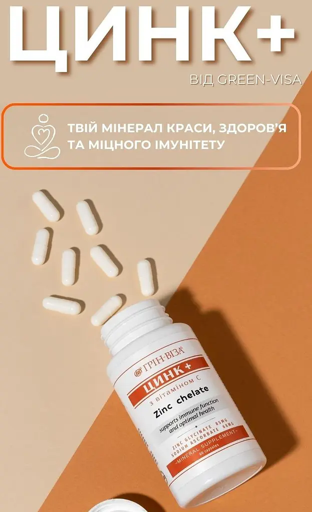 Цинк+ 60 капсул хелатна формула покращує роботу імунітету Грін-Віза - фото 5