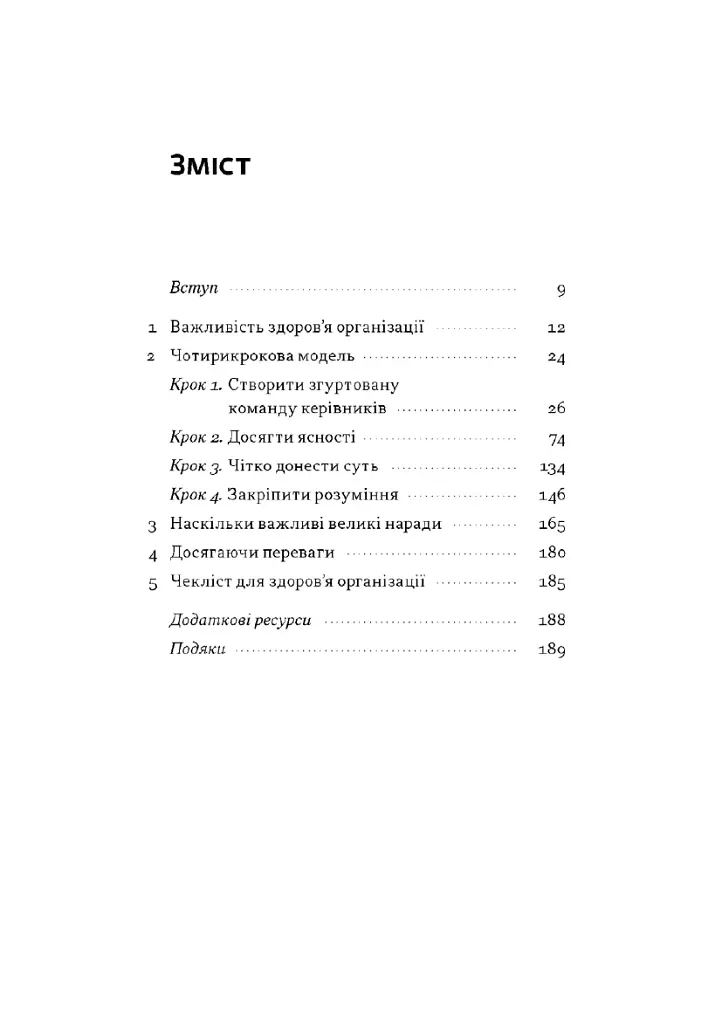 Перевага. Чому успіх починається зі здоровʼя організації (оновлене видання) - Патрік Ленсіоні - фото 3