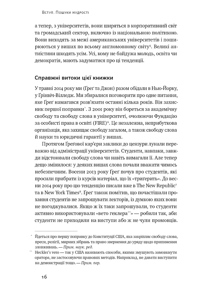 Крихкість інтернет-покоління. Як тепличне виховання шкодить сучасній молоді - Джонатан Гайдт - фото 11