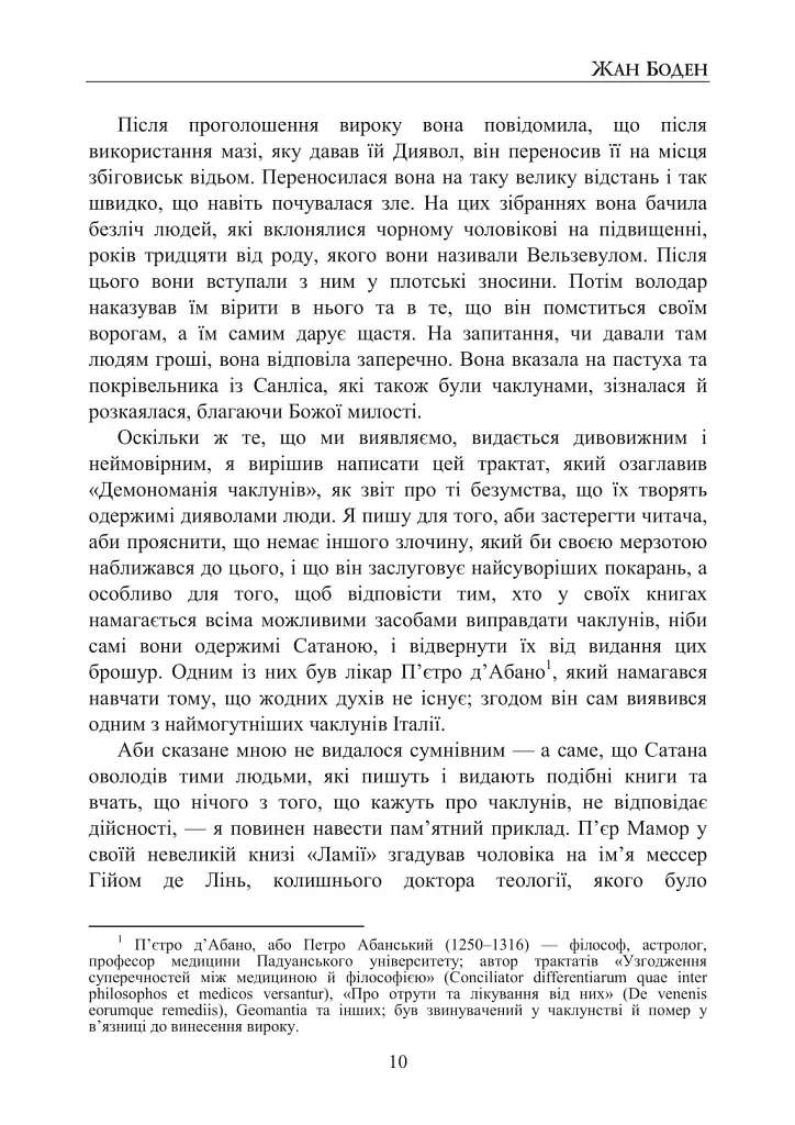 Про демономанію чаклунів - Жан Боден - фото 8