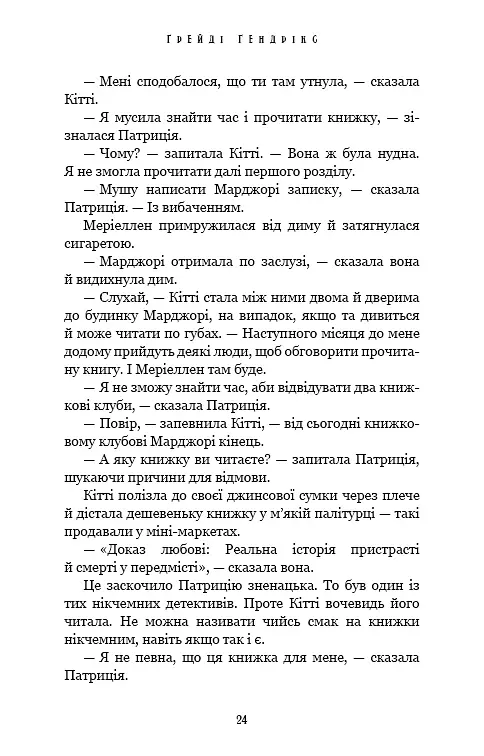Посібник зі знищення вампірів від Південного книжкового клубу - Ґрейді Гендрікс - фото 19