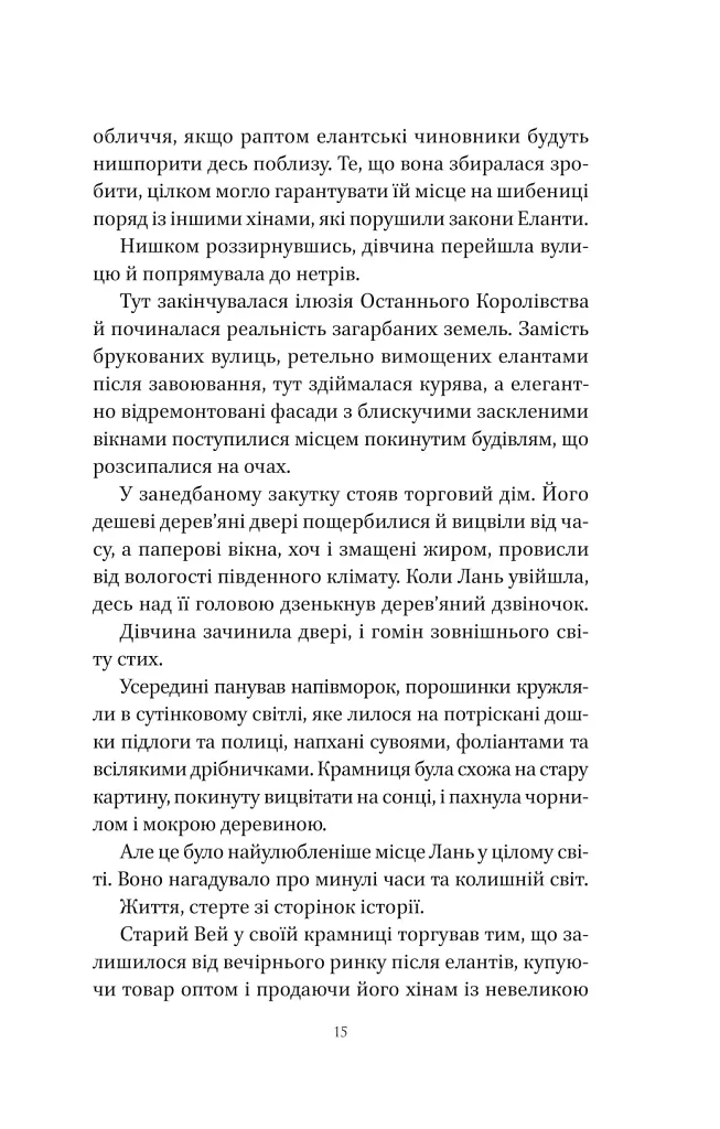 Пісня срібла, полум'я мов ніч - Амелі Вень Чжао - фото 12