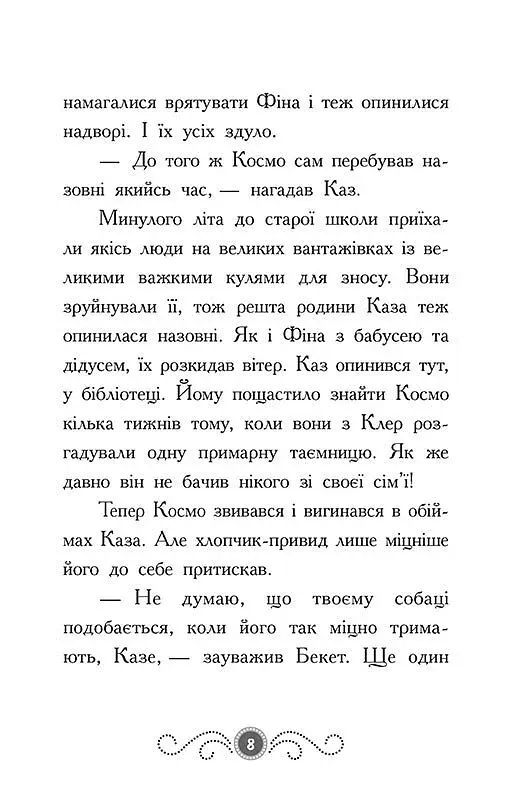 Бібліотека з привидами. Привид о п'ятій годині. Книга 4 - фото 5