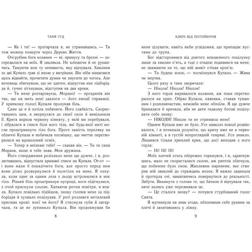 Ключ від Потойбіччя. Гуд Таня (544859) - фото 4