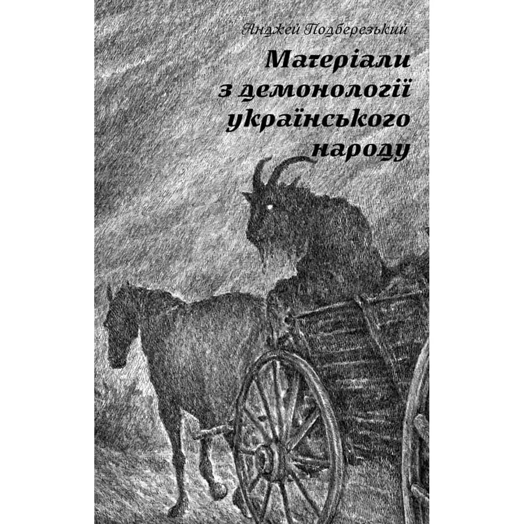 Матеріали з демонології українського народу - Анджей Подберезький