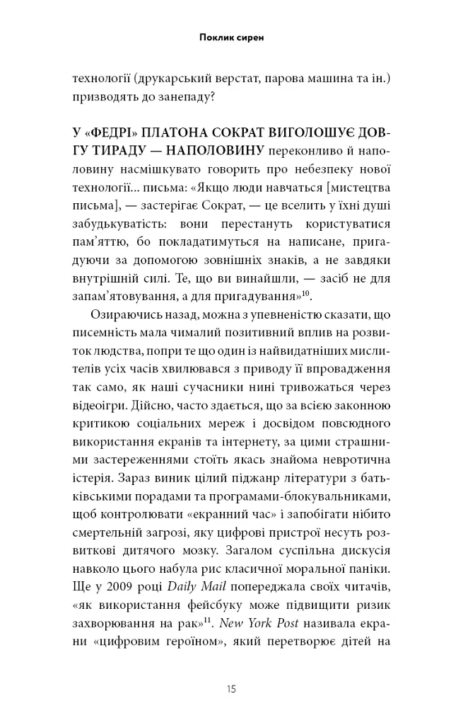 Поклик сирен. Як увага опинилася під загрозою зникнення - Крис Гейз - фото 10