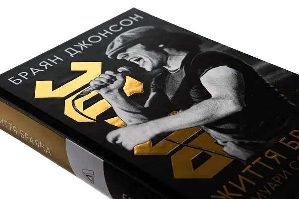 Життя Браяна. Мемуари соліста AC/DC — Браян Джонсон | Лабораторія, книга українською, нова, тверда - фото 3