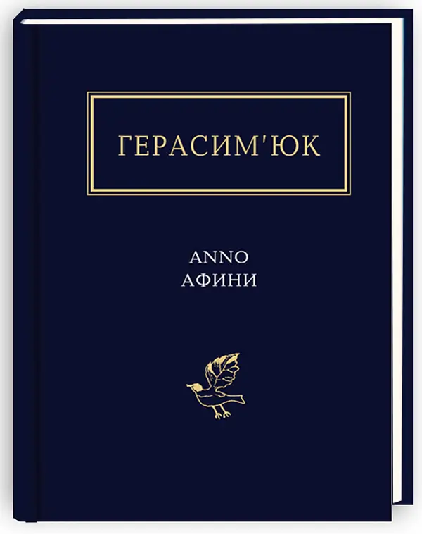 Anno афини - Василь Герасим'юк | А-БА-БА-ГА-ЛА-МА-ГА, книга українською, нова, тверда