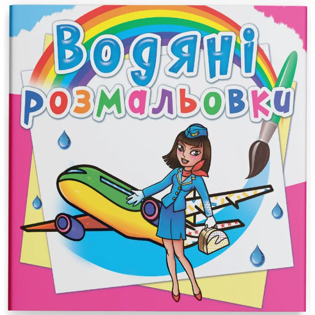 Водяні розмальовки. Професії -