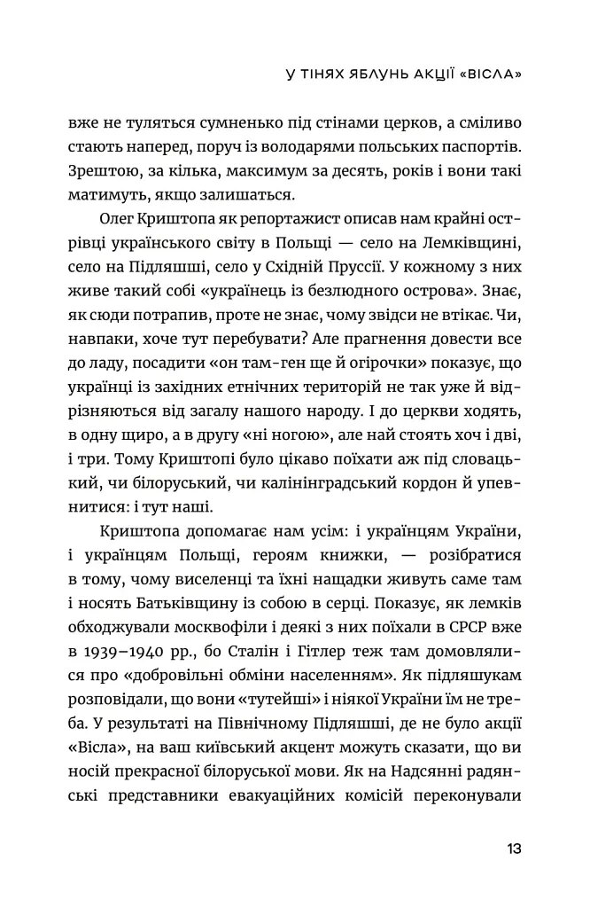 Останні українці. Історія депортованих родин у Польщі після акції "Вісла" - Олег Криштопа - фото 11