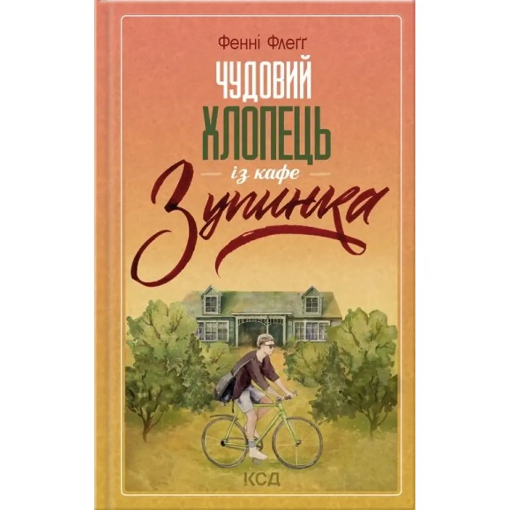 Чудовий хлопець із кафе "Зупинка" - Фенні Флеґґ