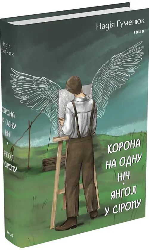 Корона на одну ніч. Янгол у сірому - Надія Гуменюк - фото 2