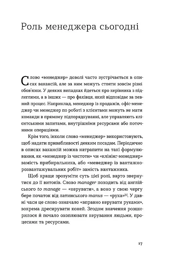 Менеджмент без метушні. Як не потонути в операційці - Альона Лубчак - фото 11