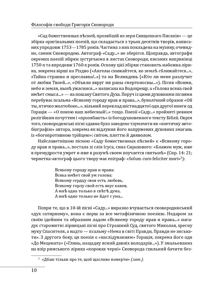 Філософія свободи Григорія Сковороди - Леонід Ушкалов - фото 11