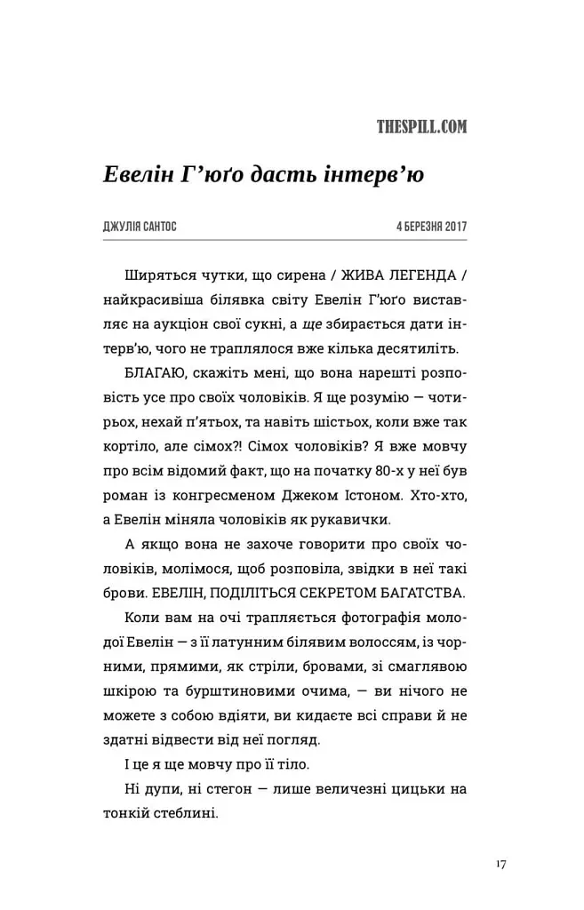 Сім чоловіків Евелін Г'юґо - Тейлор Дженкінс Рід - фото 17