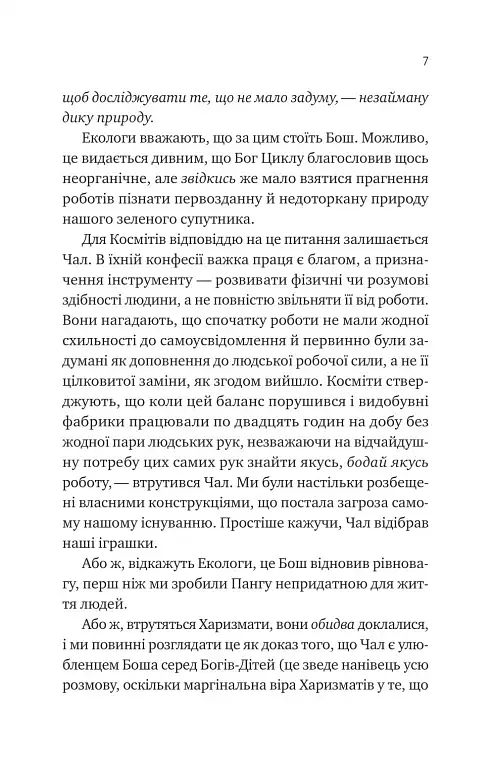 Псалом для дикостворених - фото 4