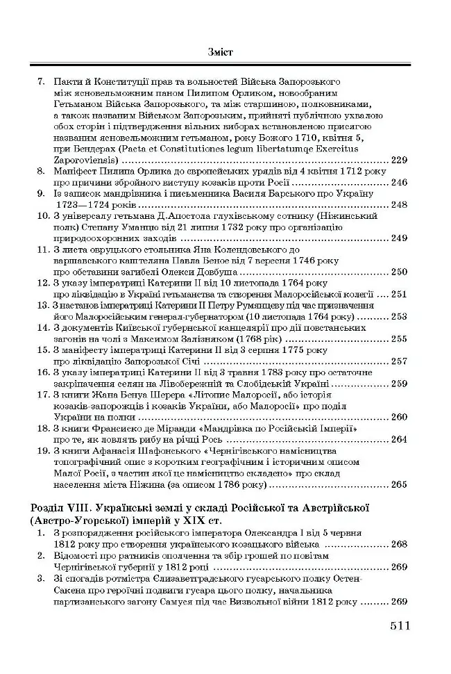 Хрестоматія з історії України - Олександр Уривалкін - фото 7