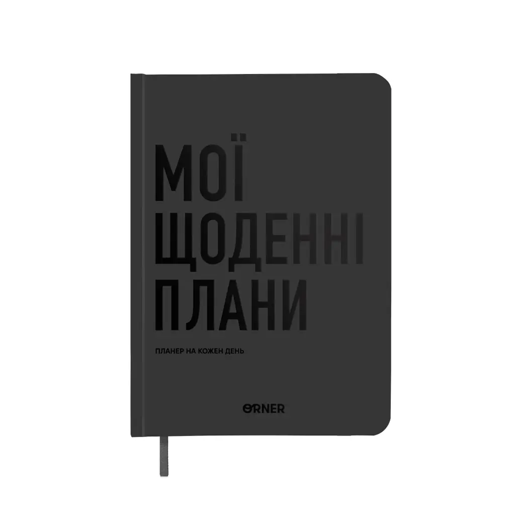 Планер-щоденник «Мої щоденні плани» сірий