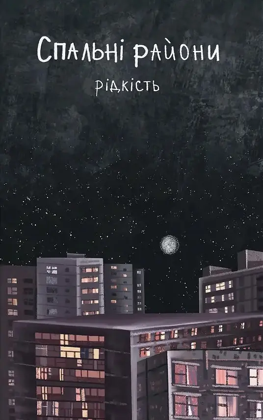 Спальні райони