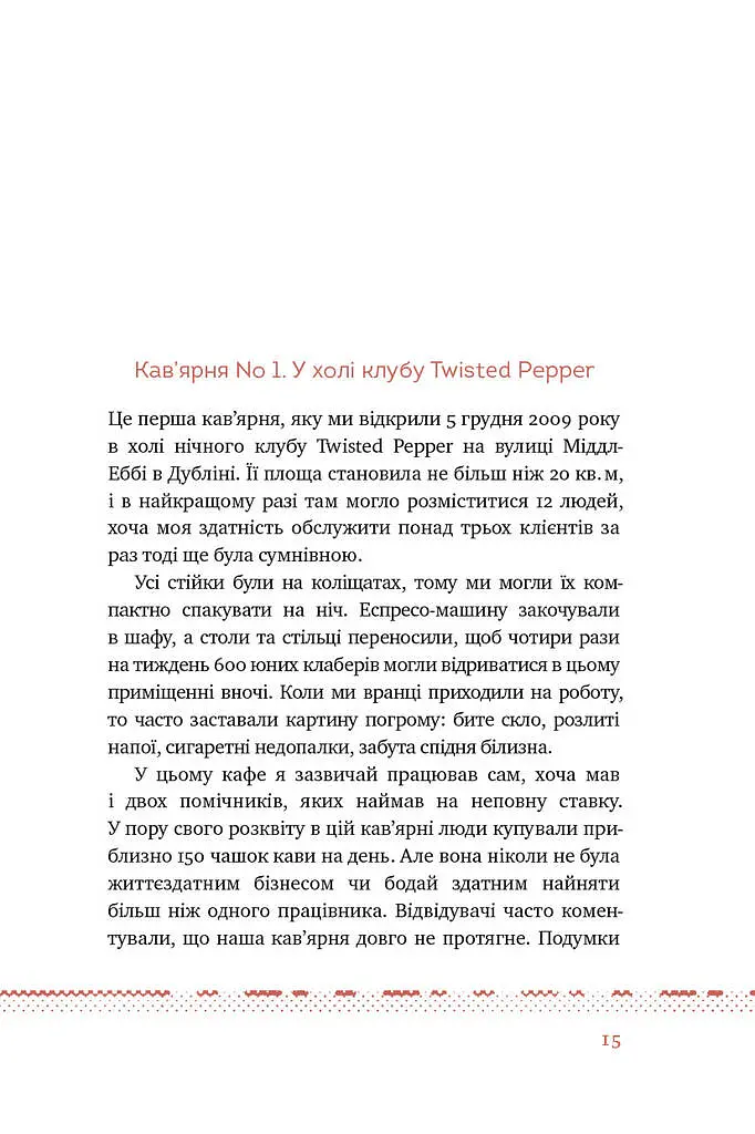 Що я знаю про роботу кав’ярень. Реалії бізнесу від власника мережі 3fe Coffee. Колін Гармон - Колін Гармон - фото 7