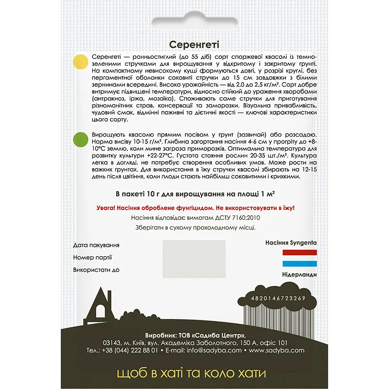 Квасоля Серенгеті, 10 г, Садиба - фото 2