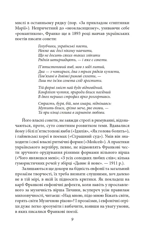 Українське письменство ХХ сторіччя. Франко. До джерел - Микола Зеров - фото 9