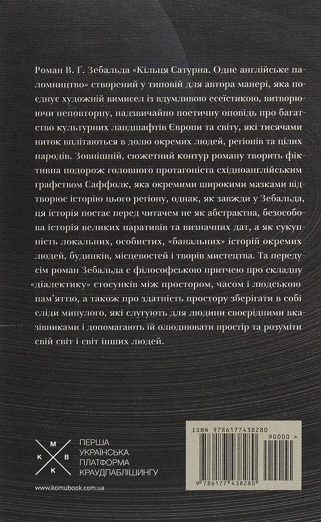Кільця Сатурна - Вінфрід Георг Зебальд - фото 2
