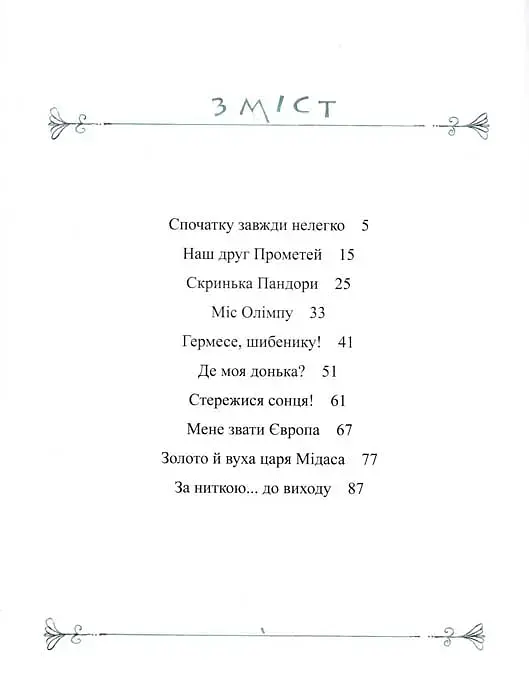 Міфи для дітей - фото 5