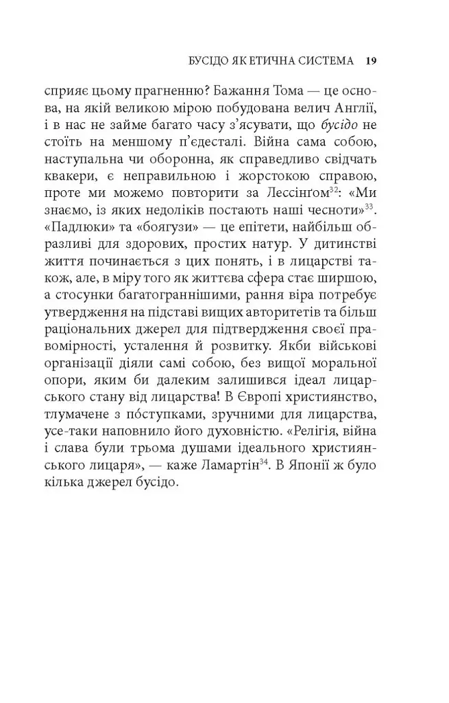 Бусідо. Душа Японії - Інадзо Нітобе - фото 9