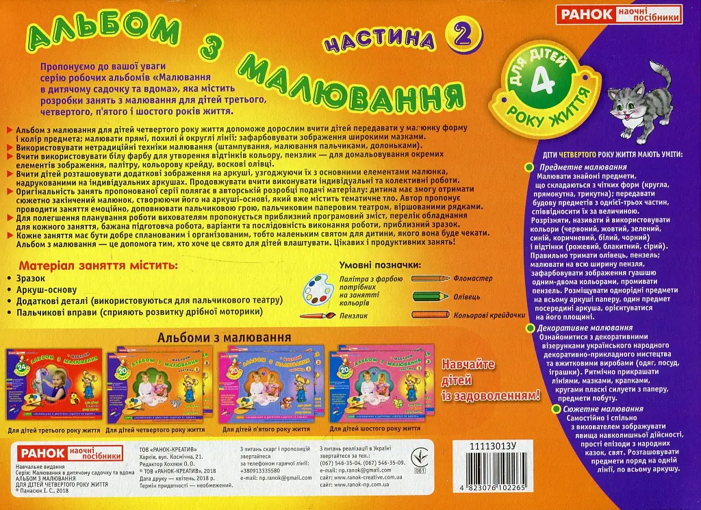 Альбом з малювання. Для дітей 4-го року життя. Частина 2 - фото 2