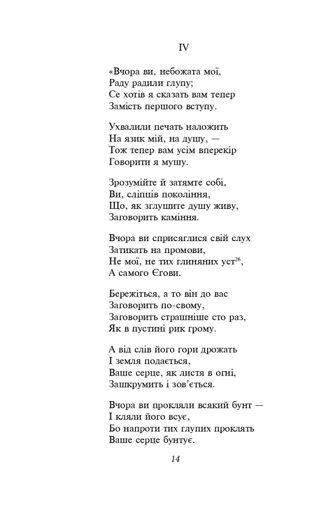 Мойсей. Іван Вишенський - Іван Франко - фото 13