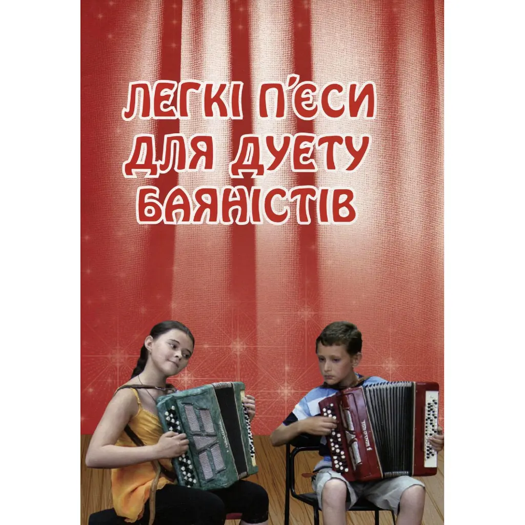 Легкі п’єси для дуету баяністів -