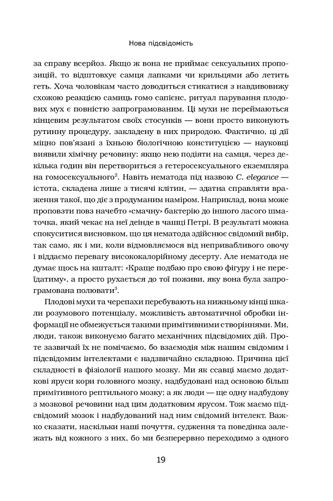 Підсвідомість. Як інтуїтивний розум людини керує її поведінкою - Леонард Млодінов - фото 4