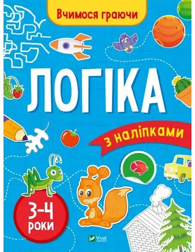 Логіка (3-4 роки)
