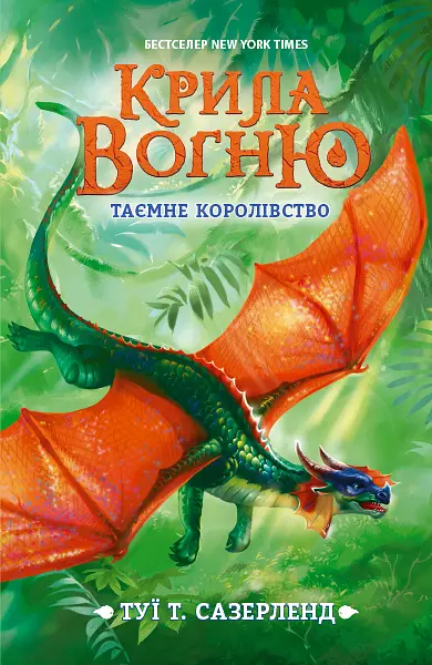 Таємне королівство