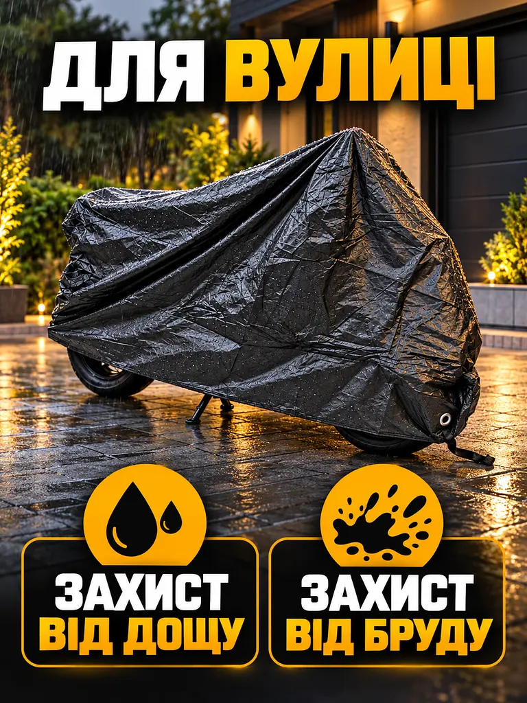 Захисний чохол для мотоцикла 195х103х90 см, Розмір XXL, Водостійкий тент на мотоцикл, Моточохол з термостійкими панелями, Накидка - фото 9