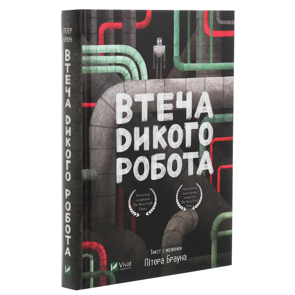 Книга Втеча дикого робота - Пітер Браун Vivat (9789669821881) - фото 3