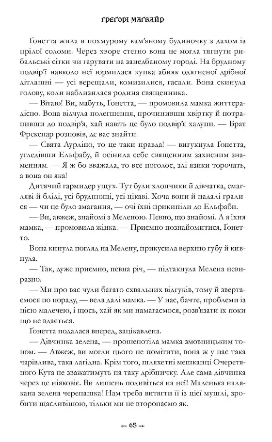 Wicked. Життя та часи Злої Відьми Заходу - фото 8